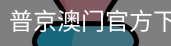 普京澳门官方下载